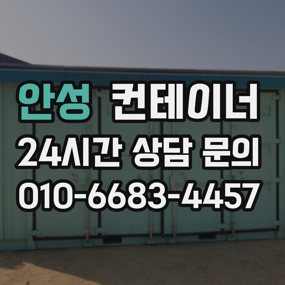 안성 컨테이너 매매