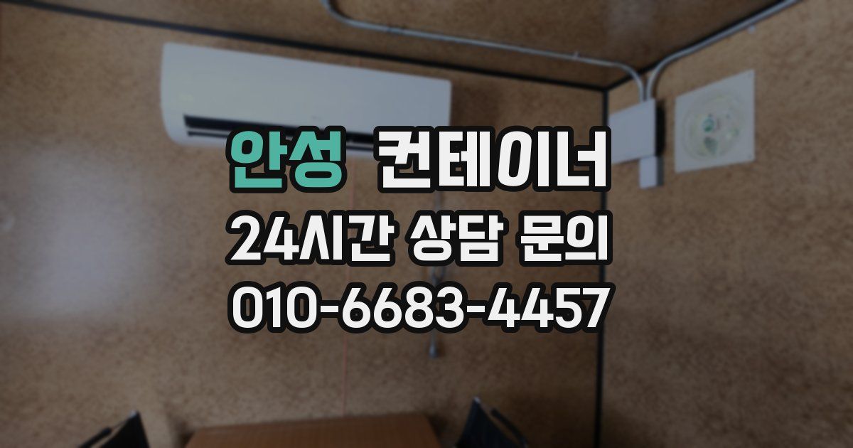 안성 컨테이너 매매