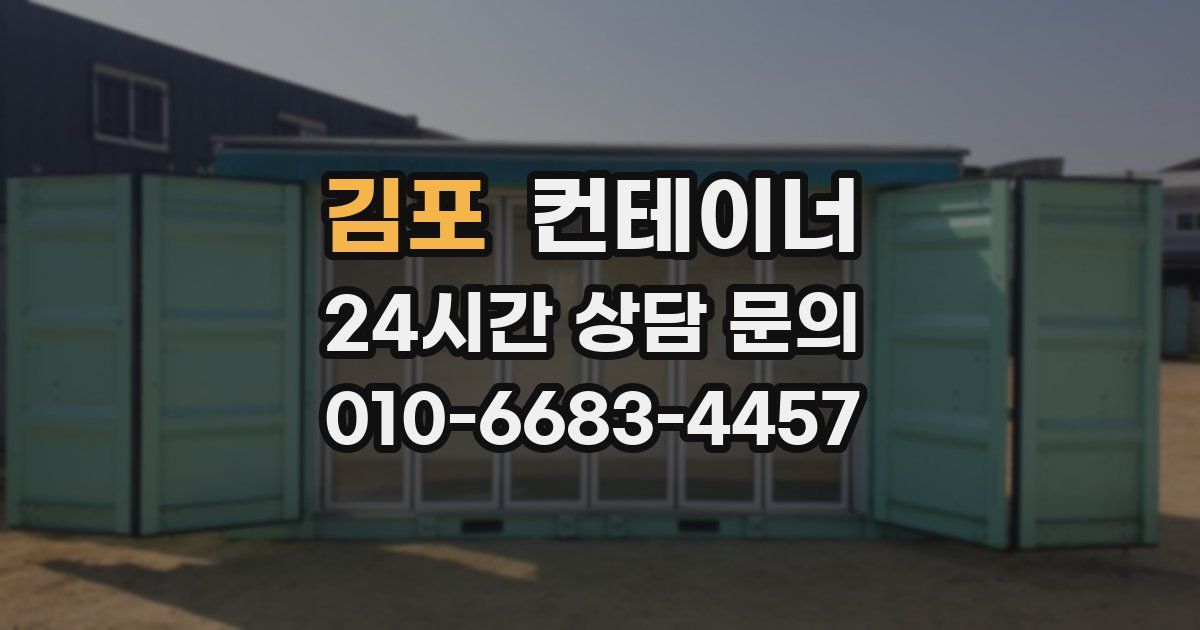 김포 컨테이너 매매