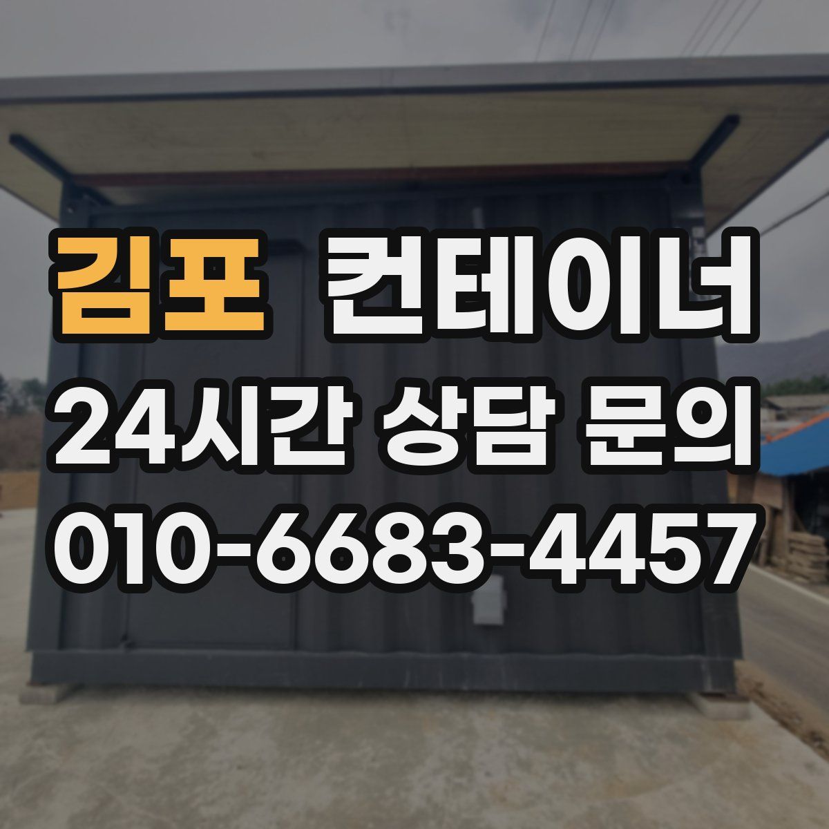 김포 컨테이너 매매