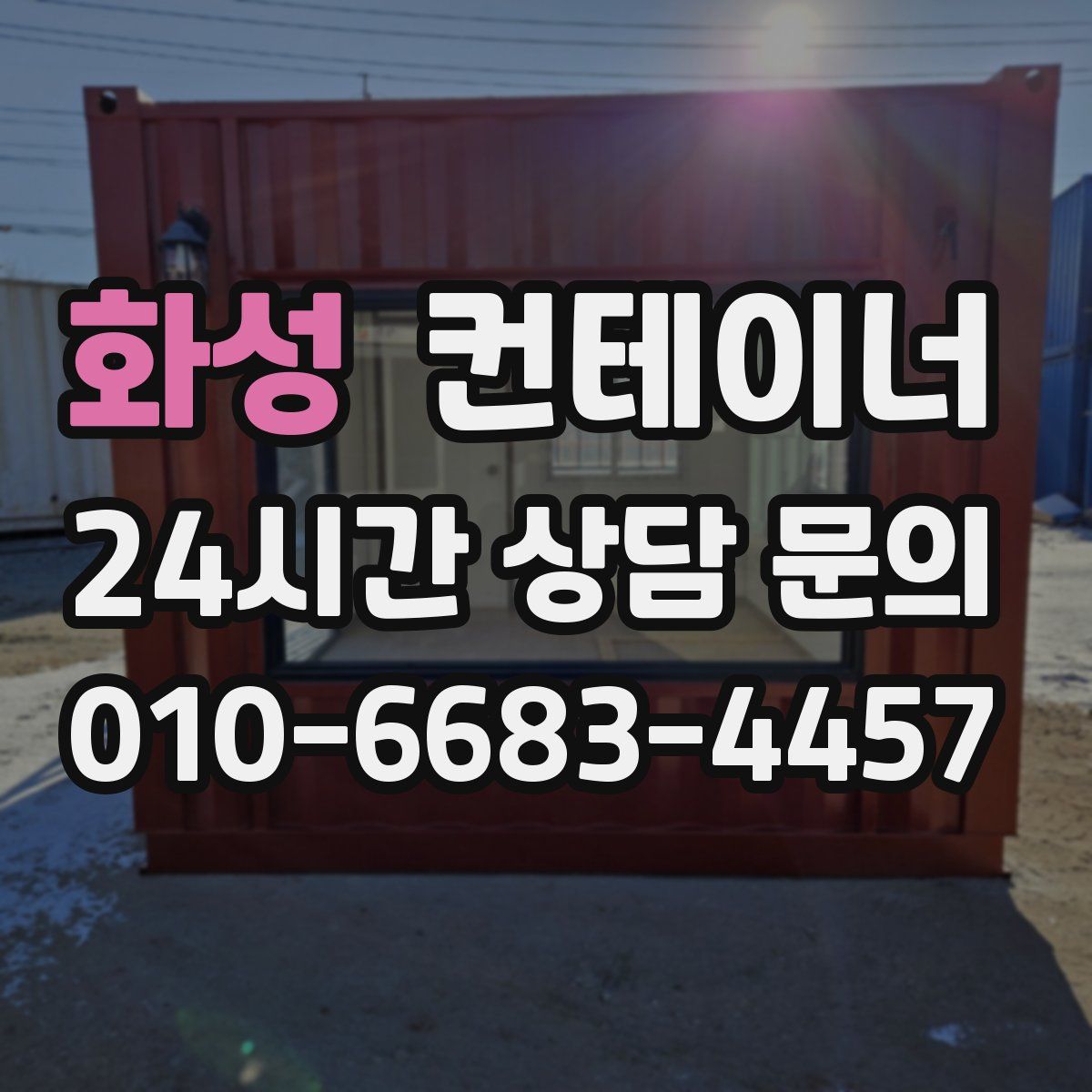 화성 컨테이너 매매