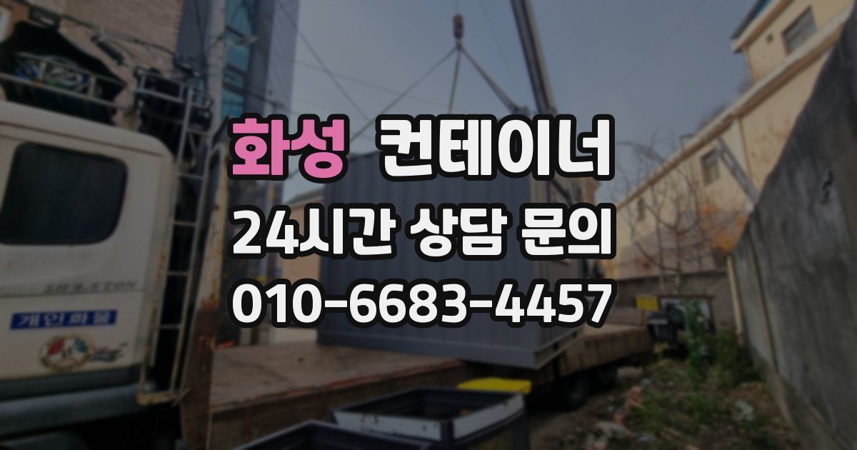 화성 컨테이너 매매