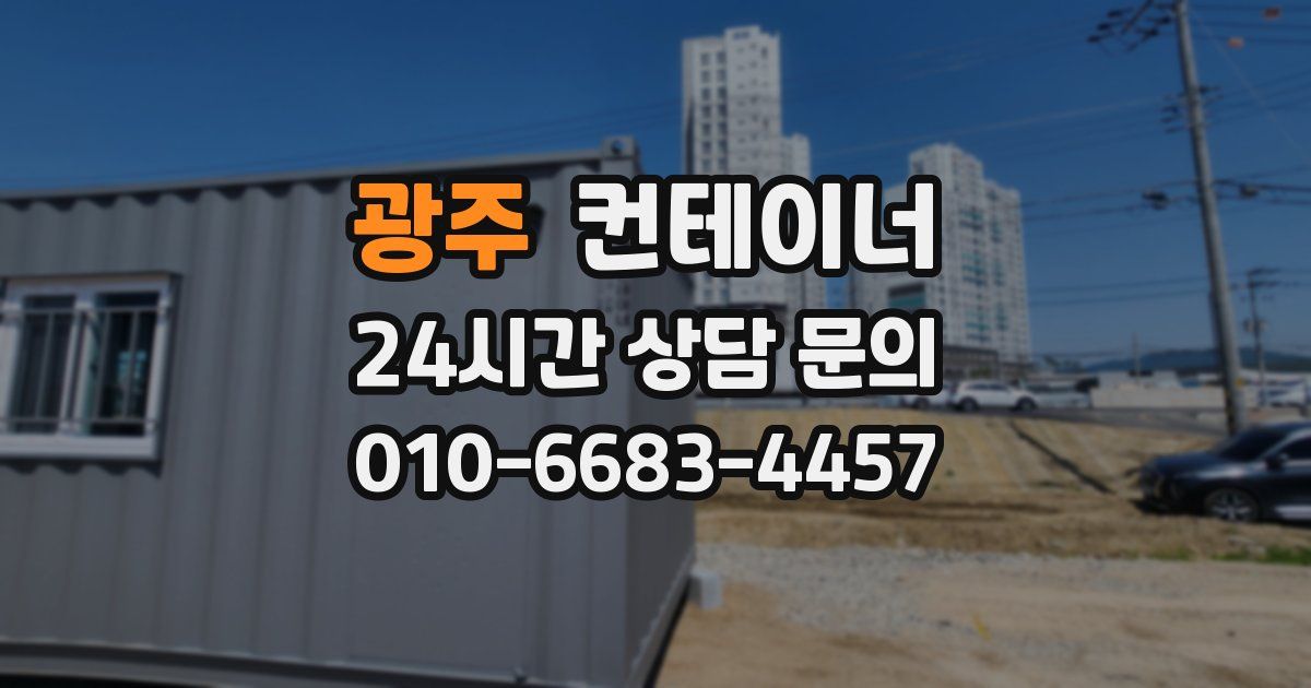 광주 컨테이너 매매