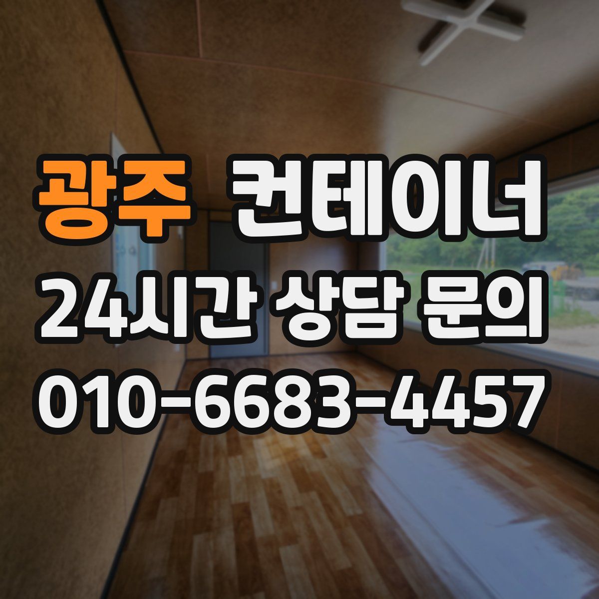 광주 컨테이너 매매