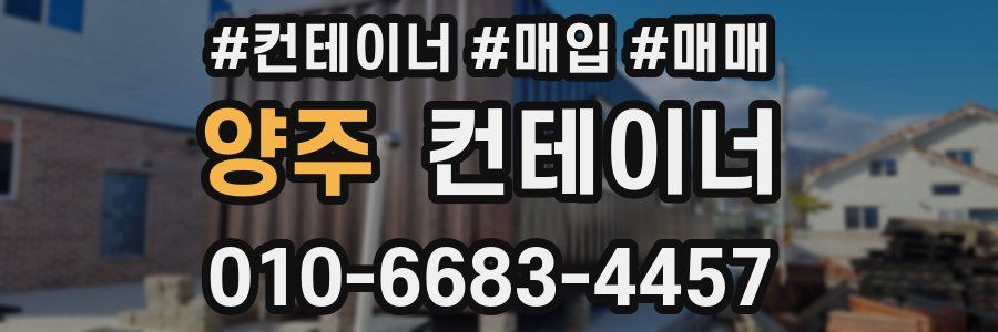양주 컨테이너