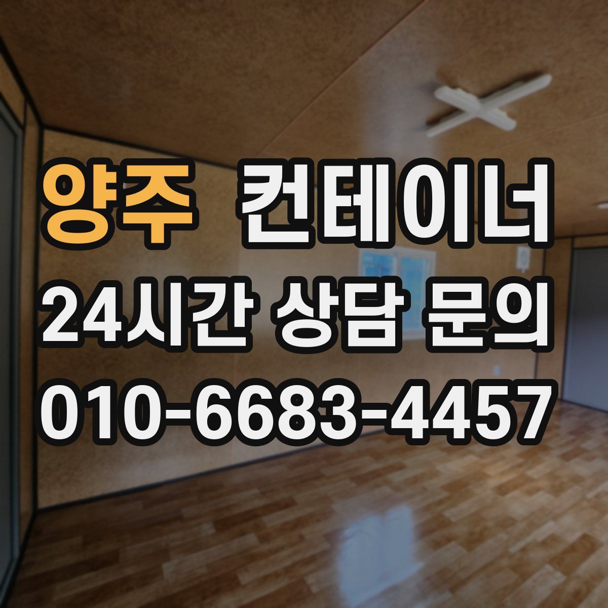 양주 컨테이너 매매