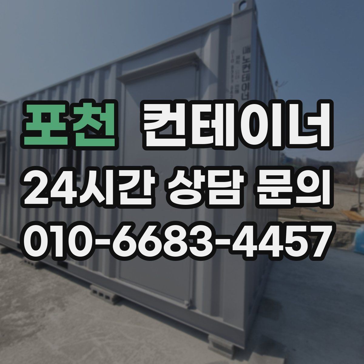 포천 컨테이너 매매 악천후 작업 일정을 안전하게 조정하는 요령