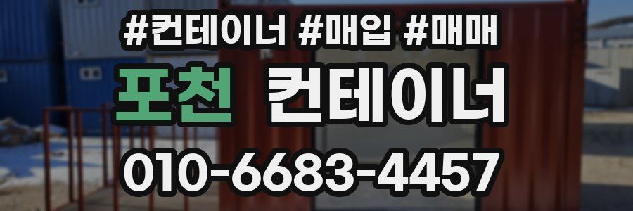 포천 컨테이너