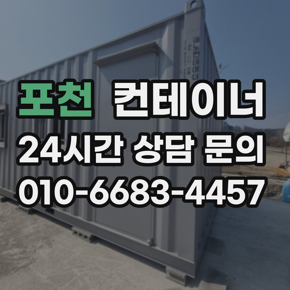 포천 컨테이너 매매