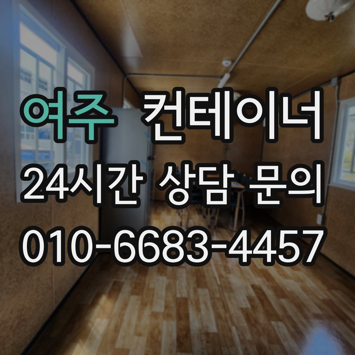 여주 컨테이너 매매 규모가 큰 업체가 선택하는 효율적인 정리 방식
