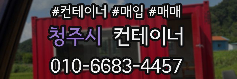 청주시 컨테이너