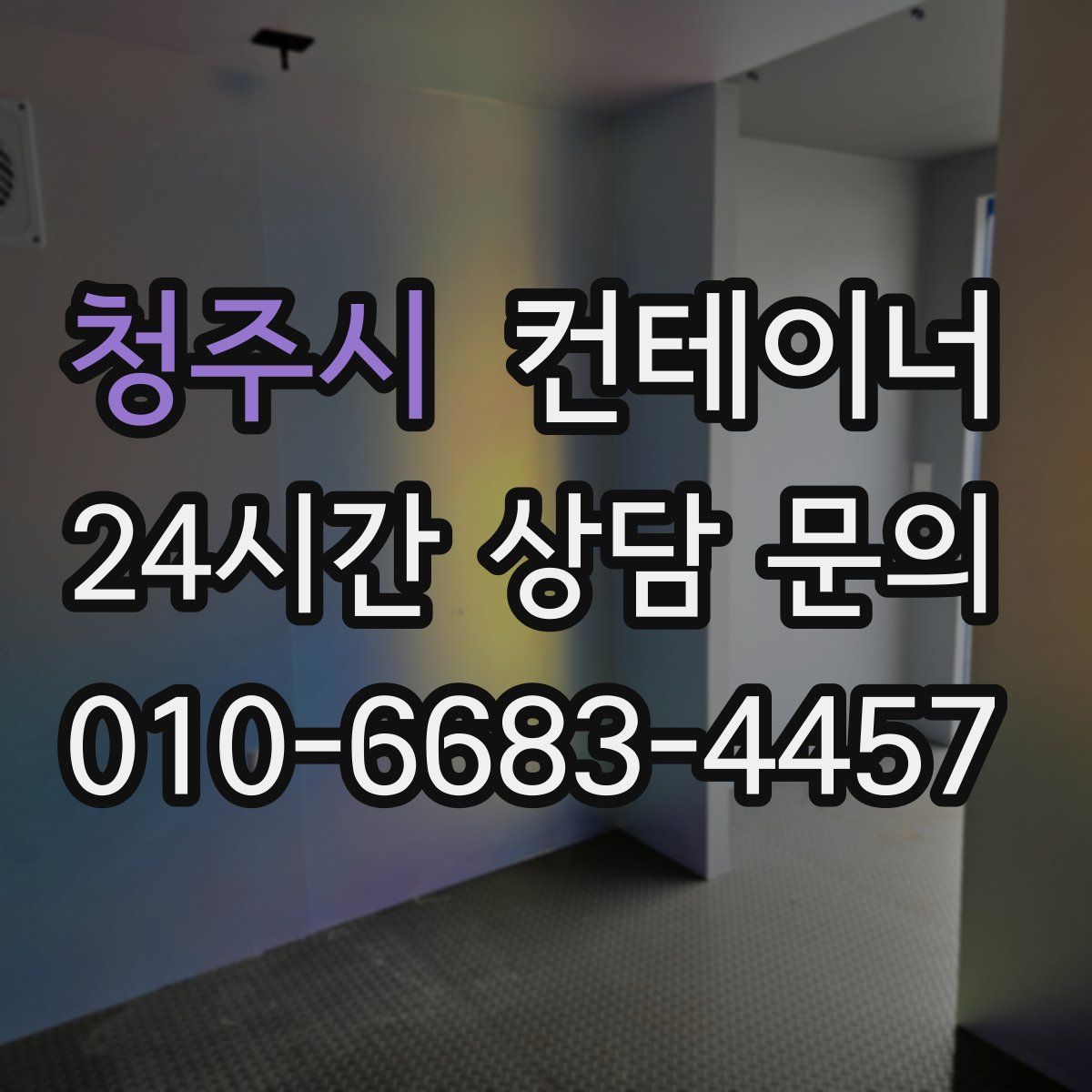 청주시 컨테이너 매매