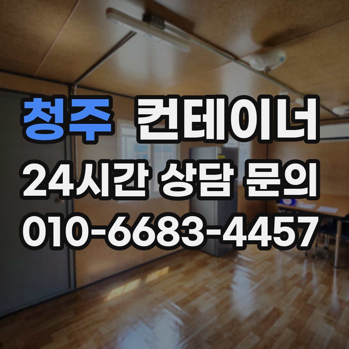 청주 컨테이너 매매