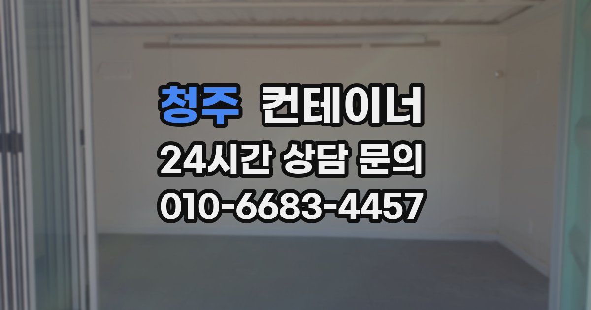 청주 컨테이너 매매