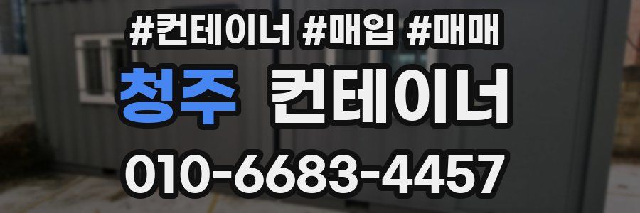 청주 컨테이너