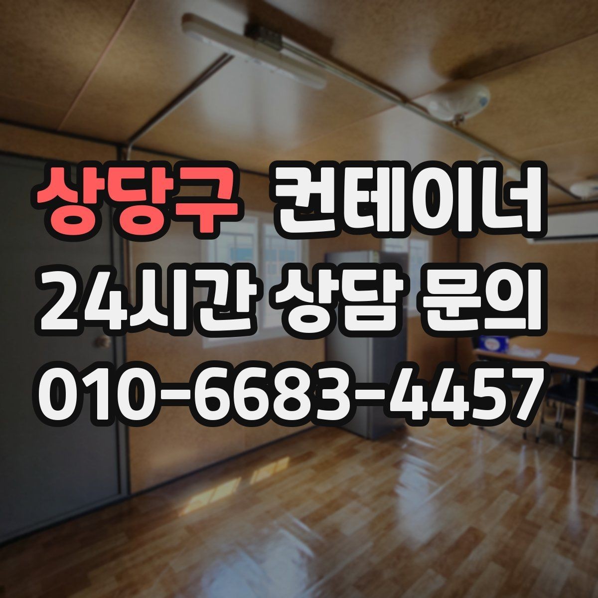 상당구 컨테이너 매매 공방 작업실로 쓰던 동을 새로 구성하기 전 정리법