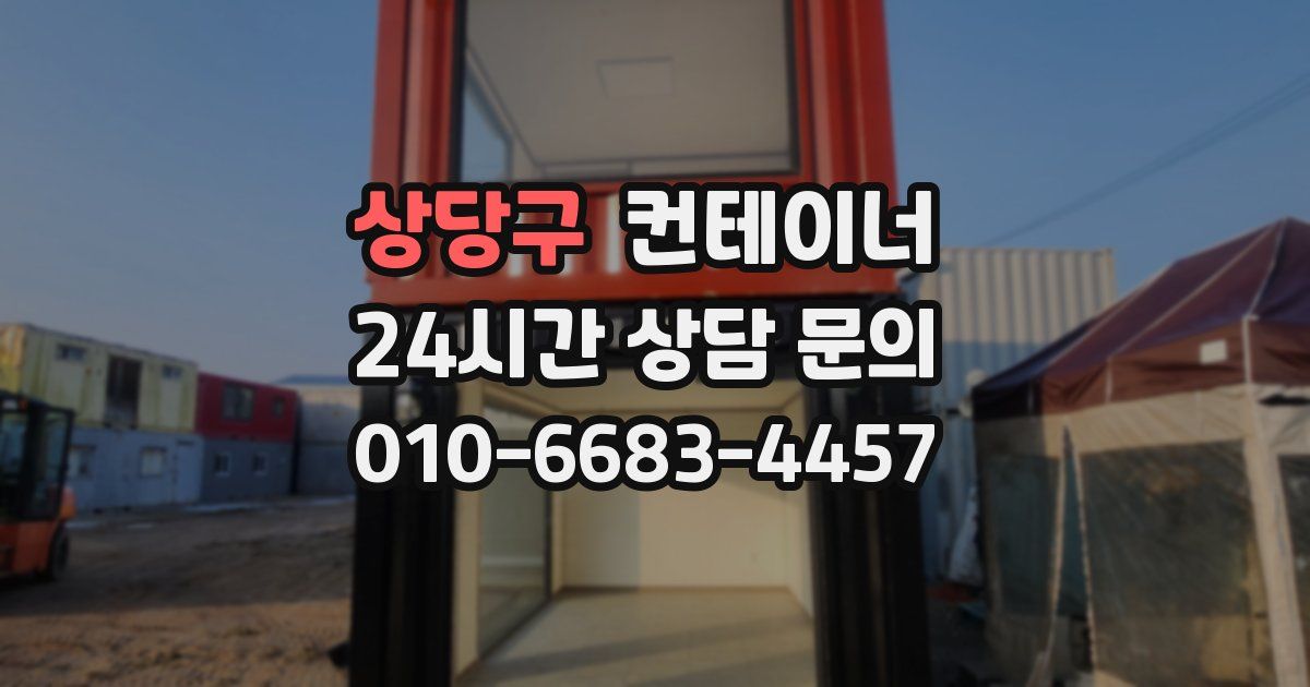 상당구 컨테이너 매매