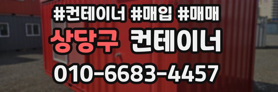 상당구 컨테이너