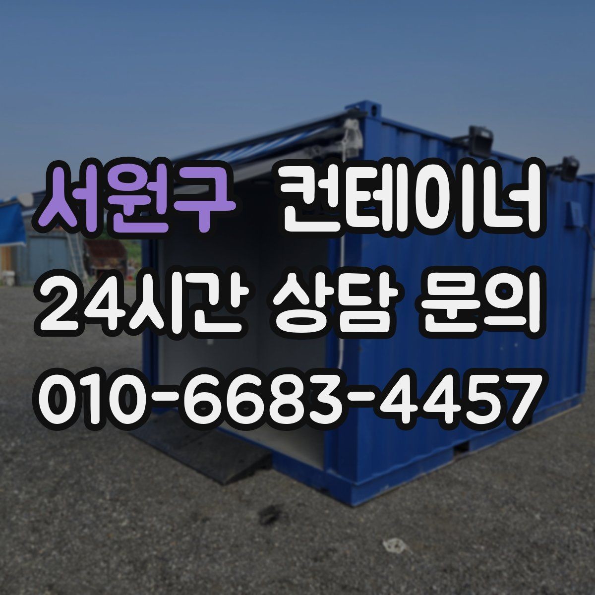 서원구 컨테이너 매매 건물 증축 전 사무실 동을 비우는 절차