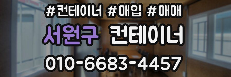 서원구 컨테이너