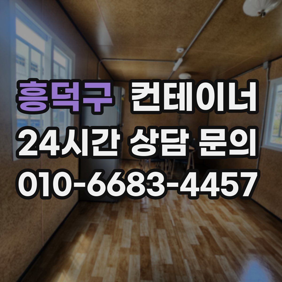 흥덕구 컨테이너 매매 매각 후 새 컨테이너로 교체한 현장 이야기