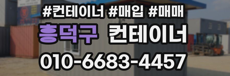 흥덕구 컨테이너