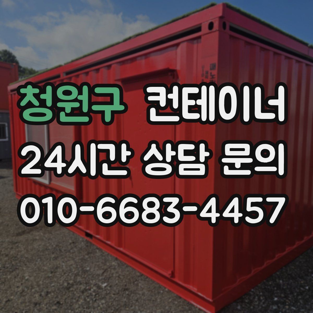 청원구 컨테이너 매매 농가 자영업자 현장별 상황 비교 제목