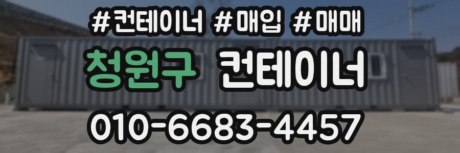 청원구 컨테이너