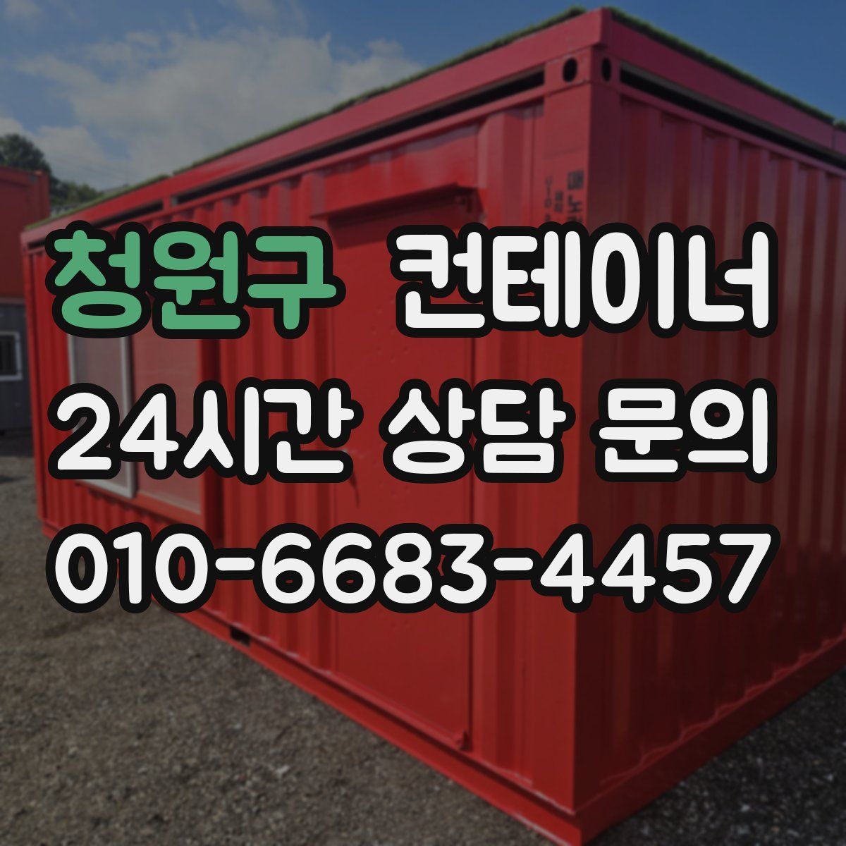 청원구 컨테이너 매매