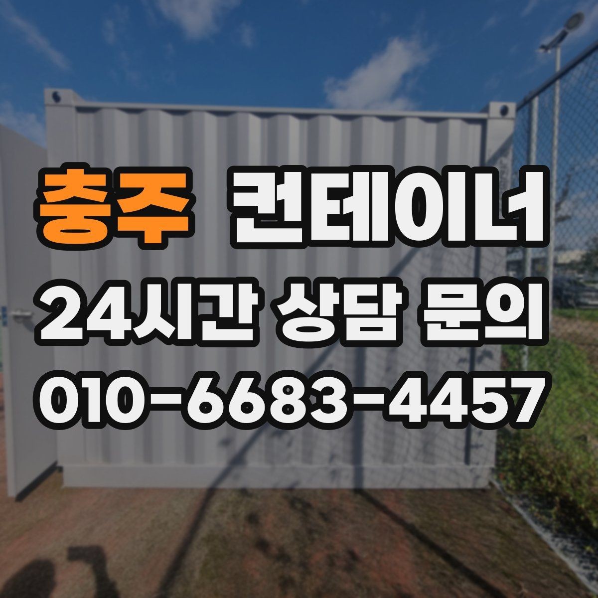 충주 컨테이너 매매 사업 확장 전 기존 시설을 비우는 흐름