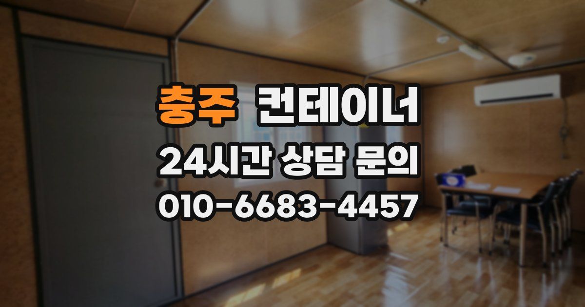 충주 컨테이너 매매