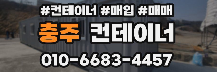 충주 컨테이너