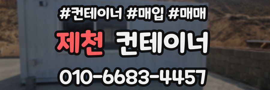 제천 컨테이너