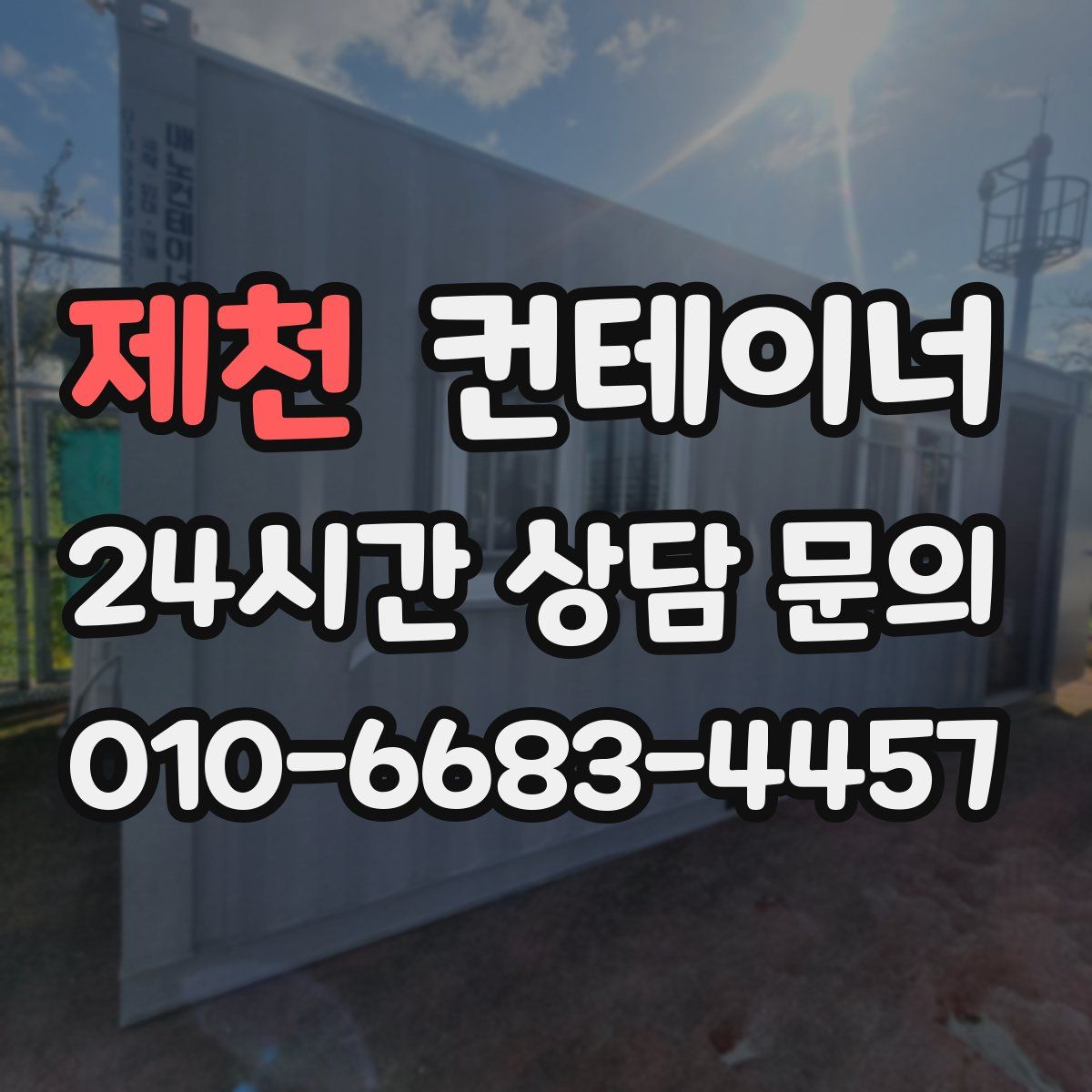 제천 컨테이너 매매