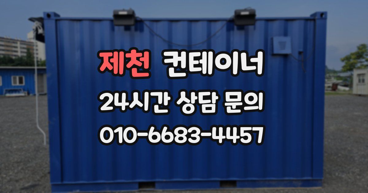 제천 컨테이너 매매