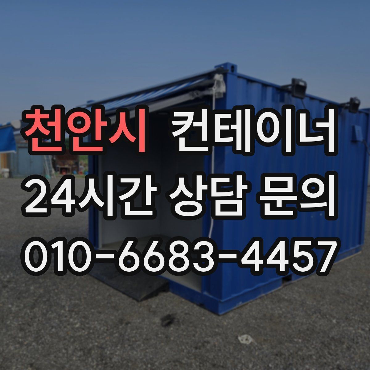 천안시 컨테이너 매매 임시 사무실 휴게실을 통합 정리하는 방법