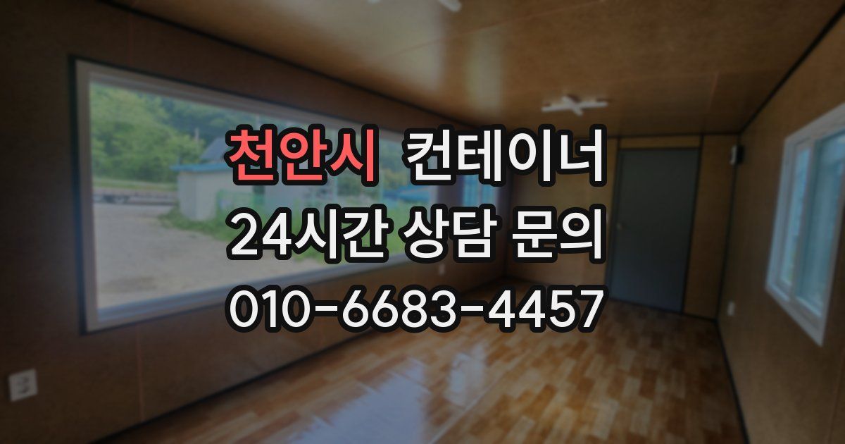 천안시 컨테이너 매매