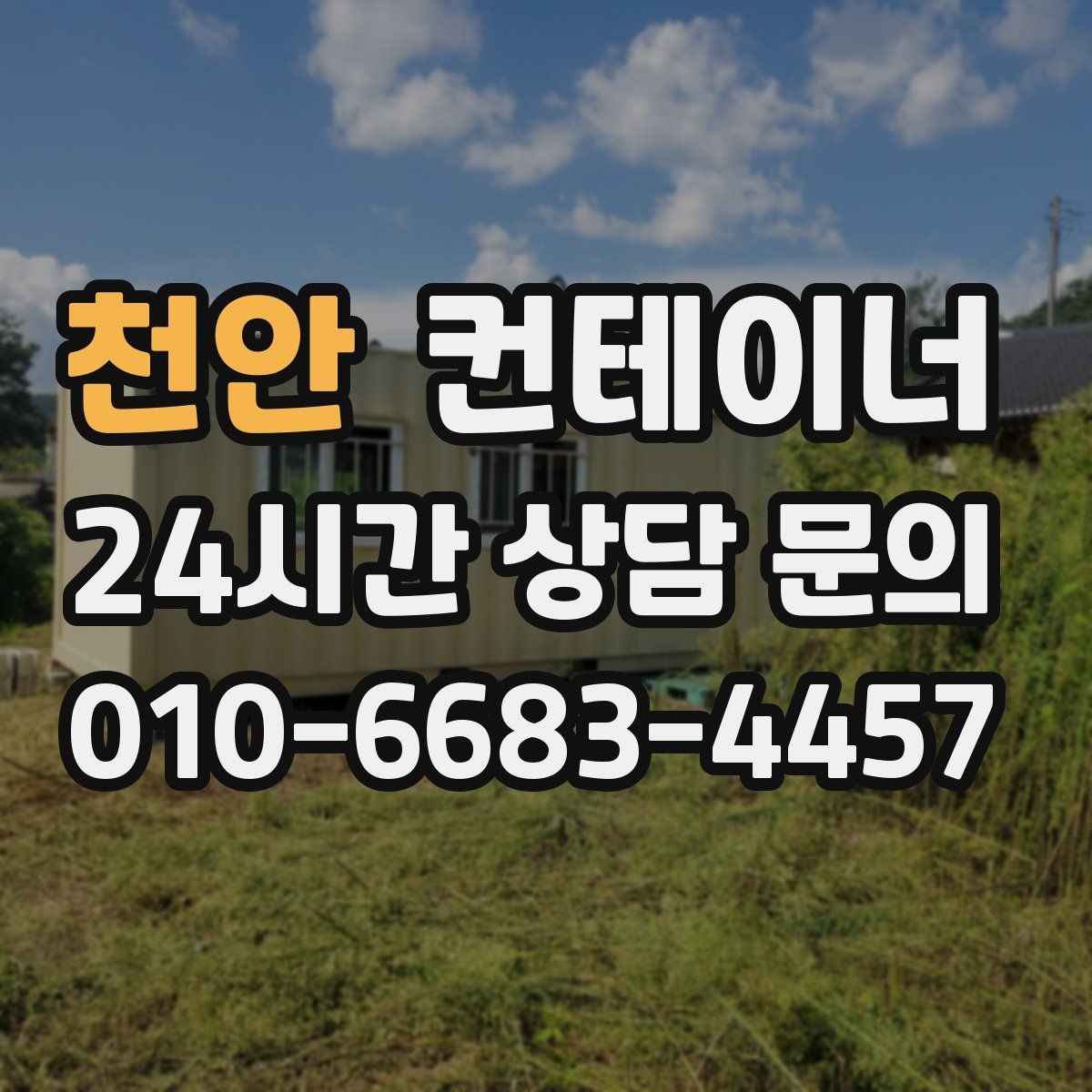 천안 컨테이너 매매 사무실형 컨테이너 평가 기준 정리
