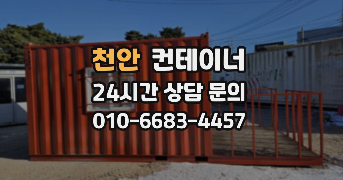 천안 컨테이너 매매