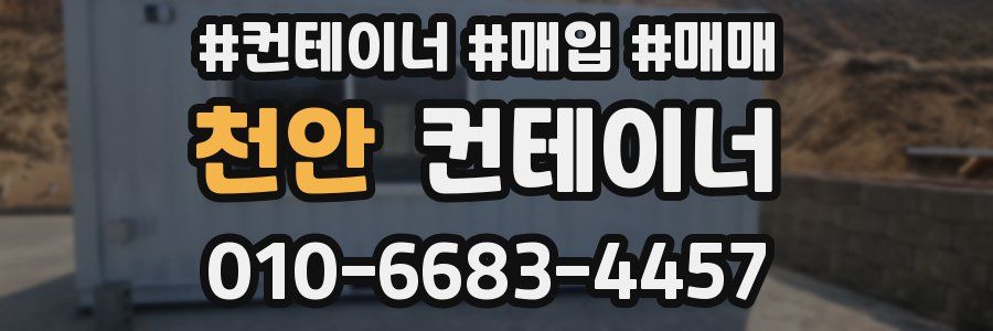 천안 컨테이너