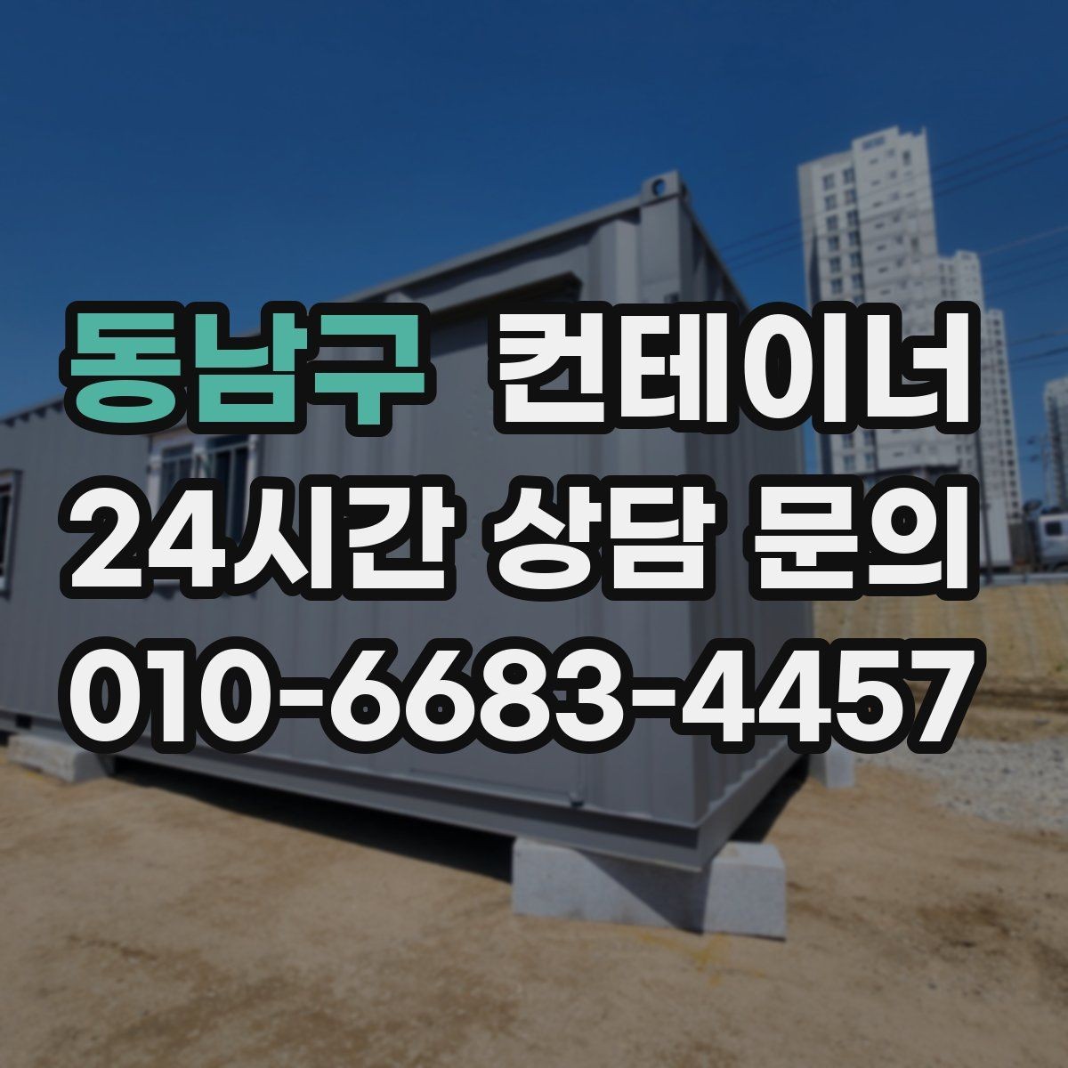 동남구 컨테이너 매매 공사 구역 축소 시 남는 동 정리법