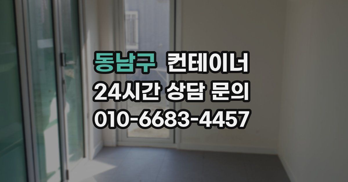 동남구 컨테이너 매매