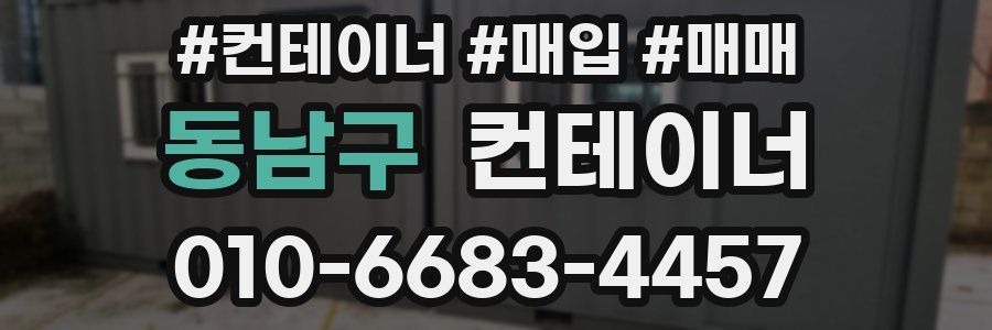 동남구 컨테이너