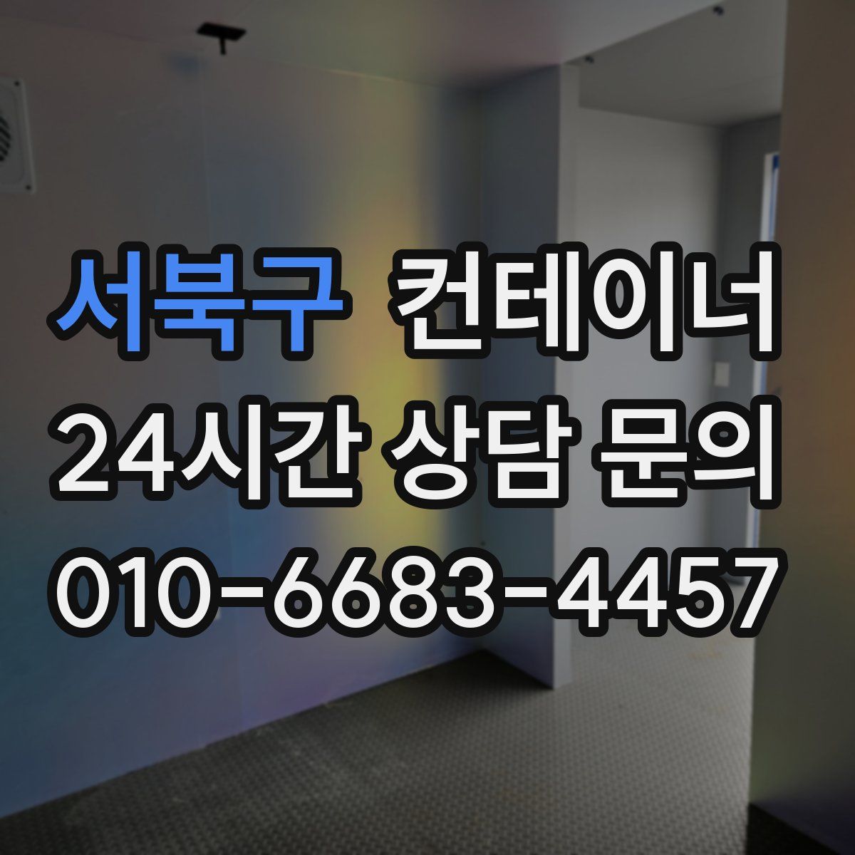 서북구 컨테이너 매매