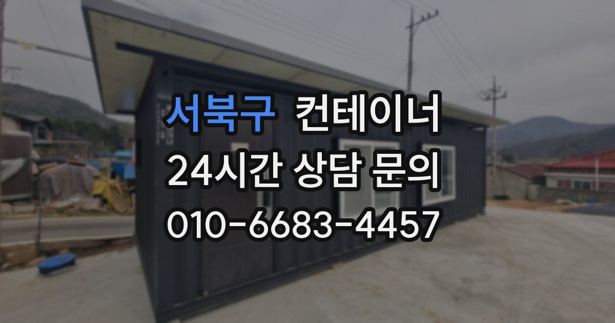 서북구 컨테이너 매매