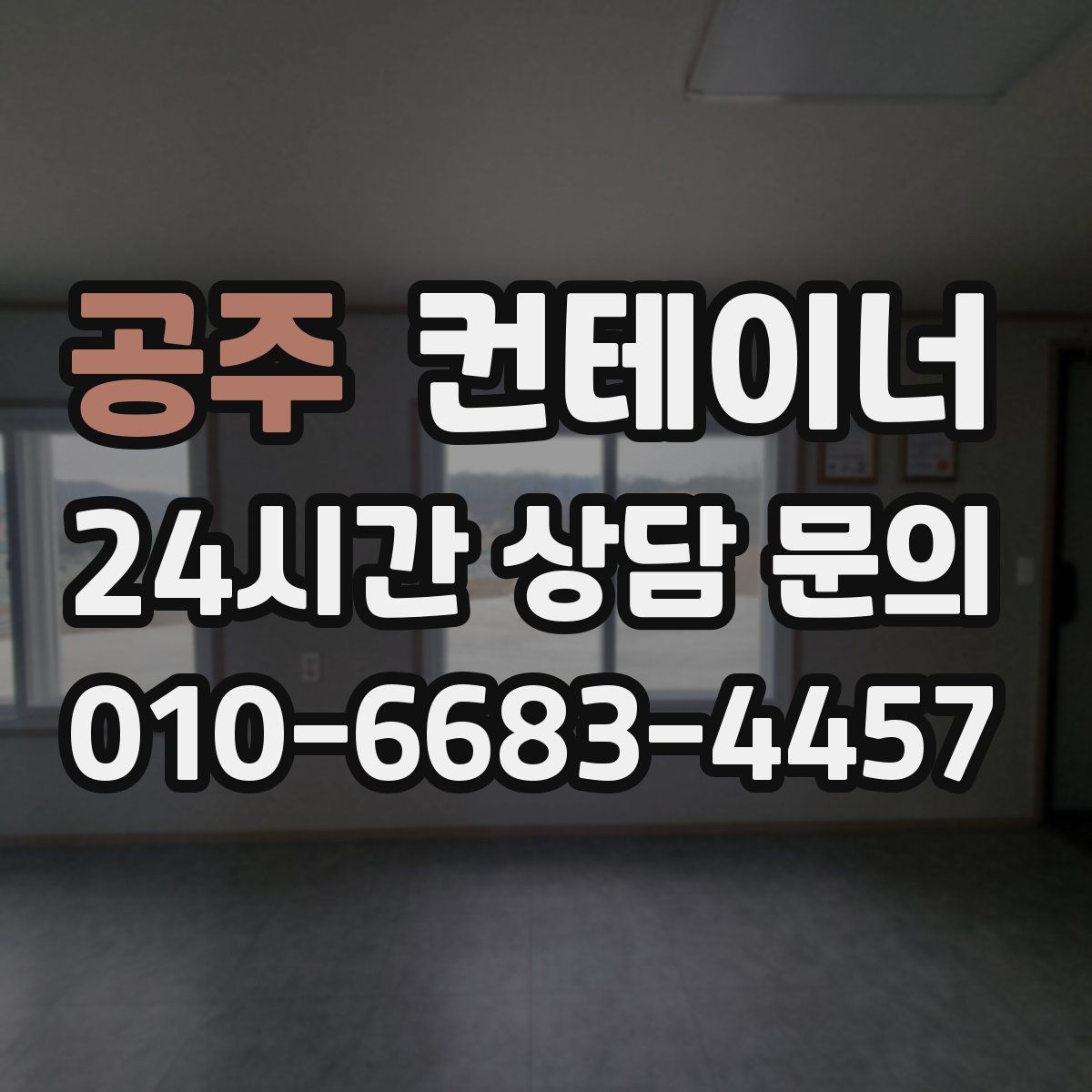 공주 컨테이너 매매 농작업 공간 재구성을 위한 기존 동 비우기