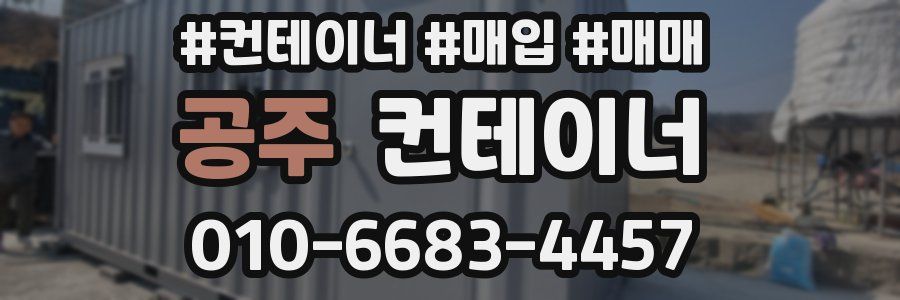 공주 컨테이너