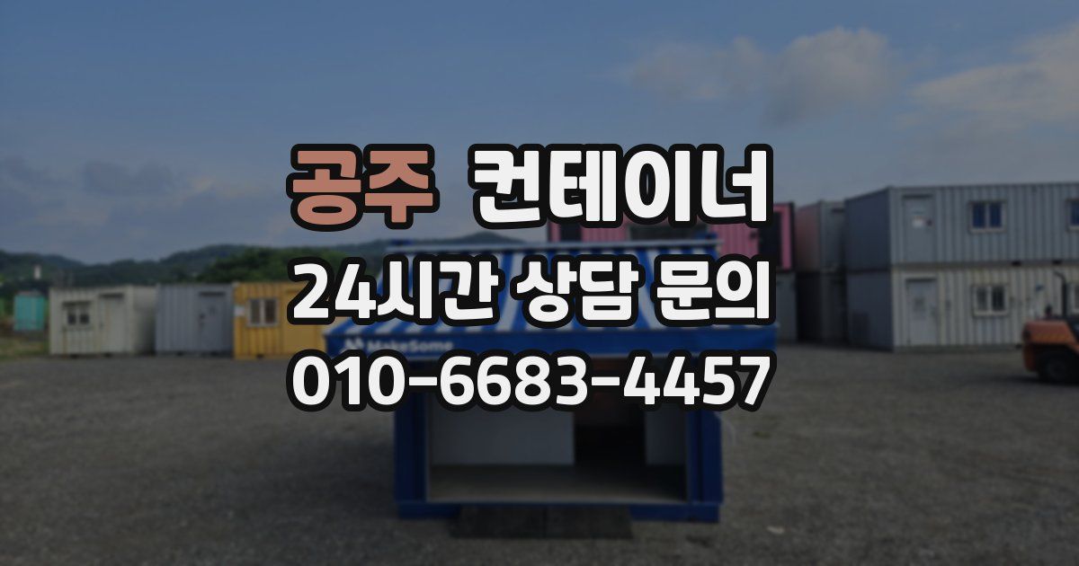 공주 컨테이너 매매