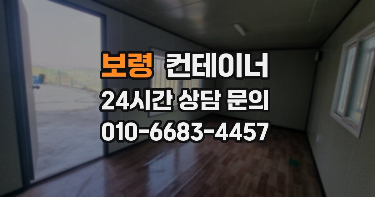 보령 컨테이너 매매