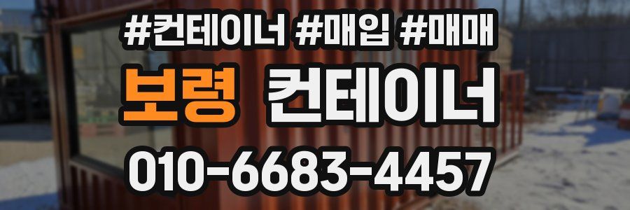 보령 컨테이너